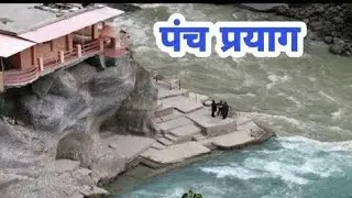 यात्रा पंच प्रयाग की | देवप्रयाग, रुद्रप्रयाग, कर्णप्रयाग, नंदप्रयाग, विष्णु प्रयाग उत्तराखंड