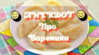 😊  АНЕКДОТ 😊    Про Вареники