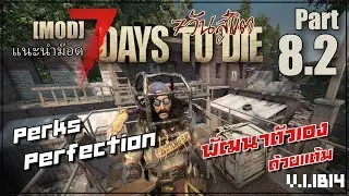Perks พัฒนาตัวเองด้วยแต้ม 7 Days to Die 1.1 b14 [แนะนำMOD] 08 : PERKS PLUS Part 8.2
