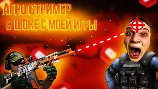 АГРО СТРИМЕР В ШОКЕ С МОЕЙ ИГРЫ😂 | STANDOFF 2