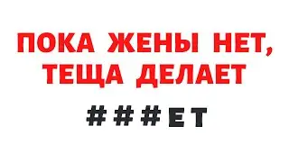 Теща и Зять ! Пока жены нет, теща делает омлет.