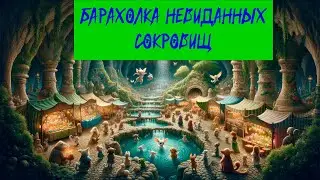Братья и гора | Барахолка невиданных сокровищ| Анимационная аудиокнига | Мультфильм|