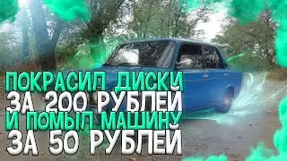Как помыть авто на мойке самообслуживания за 50 рублей, покраска дисков, конкурс на калане!