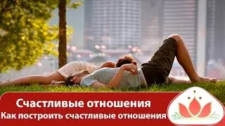 Счастливые отношения. Мудрая женщина. Как построить счастливые отношения. Маргарита Мураховская