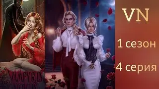 Vampyrus novus 4 серия 1 сезон. Лига мечтателей.