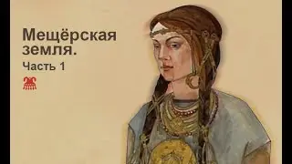 Мещёрская земля. Часть 1.
