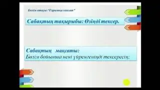 Өзіңді тексер! 143-сабақ