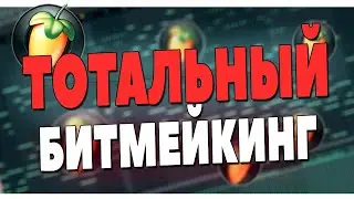 БИТМЕЙКИНГ В FL STUDIO 20 ПРЯМО НА СТРИМЕ [ССЫЛКА НА ДОНАТ В ОПИСАНИИ]