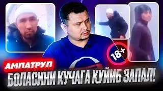ЗАПАЛ - АМПАТРУЛ - БОЛАСИНИ КУЧАГА КУЙИБ🫣