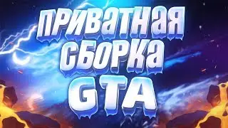 ПРИВАТНАЯ СБОРКА GTA SAMP 0.3.7 2018