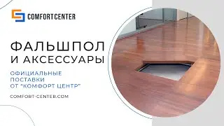 Плиты Фальшпола из Сульфата Кальция, ДСП и Металла
