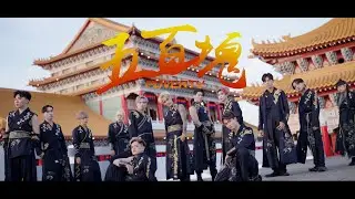 【搞笑翻拍】SEVENTY - 五百塊 / SEVENTEEN (세븐틴) '손오공' MV Cover / SOUL BEATS Ft. OA Studio