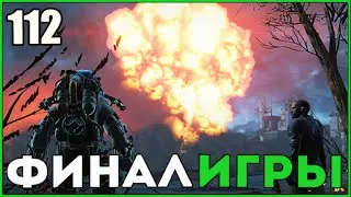 Fallout 4 ➤ Финал и Концовка Игры за Институт ➤ Прохождение Часть 112