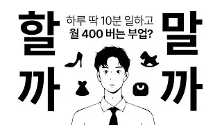 하루 딱 10분 일하고 월 400 번다는 부업? 과연 사실일까? 할까말까 시리즈2