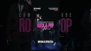 Большое симфоническое ROCK & POP SHOW от Самого необычного оркестра страны - Imperialis Orchestra