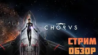 CHORUS / СТРИМ ОБЗОР. ГЕЙМПЛЕЙ. ПЕРВЫЕ ВПЕЧАТЛЕНИЯ