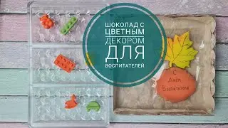 Шоколадная плитка к дню воспитателя с разноцветным декором.