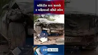 ગાંધીનગરના મહુડી હાઈવે પર મર્સિડીઝ કાર ચાલકે સર્જ્યો અકસ્માત...