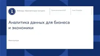 Вебинар магистерской программы «Аналитика данных для бизнеса и экономики»