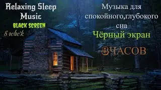 Музыка для глубокого сна- 8 часов.