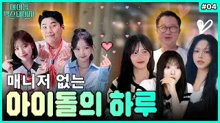 [RESCENE] A Day in the Life of an Idol Without a Manager: From Bookings to Travel! 🔥 | #04