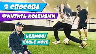 ИСПОЛЬЗУЕМ КОЛЕНИ ДЛЯ ФИНТОВ | ТРЮК EAGLE MOVE