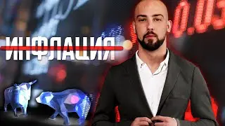 УМРЯ ЛИ ИНФЛАЦИЯТА?