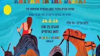 מסיבה  במדבר - חברים חוגגים 25 שנה לחאן בארותיים 2016