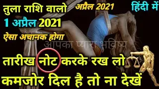 तुला राशि 1 अप्रैल के बाद वो होगा सपने में नही सोचा होगा, रूह कांप जाएगी सुनकर।Tula Rashifal 6 April