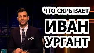 Что не так с личной жизнью Ивана Урганта??!!