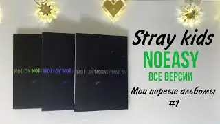 Распаковка альбома Stray kids NOEASY / ВСЕ ВЕРСИИ