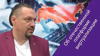 Игорь Коптелов («Иридиум») про отечественные средства виртуализации