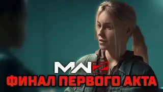 ФИНАЛЬНАЯ МИССИЯ И КАТСЦЕНА 1 АКТА MODERN WARFARE ZOMBIES – MWZ
