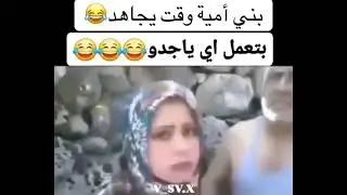 ١١ دواعش ادلب الجد عم ينبصط معا بنت بنته