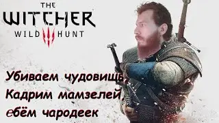 Трисс, Вареники и Новиградские девки - Ведьмак 3: Дикая Охота