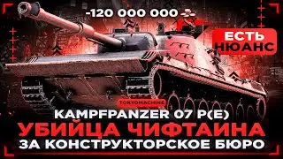 Kampfpanzer 07 P(E) - ТЕПЕРЬ НЕ СТЫДНО ВЫГЛЯДИТ НА ФОНЕ ЧИФА! 🔥ЛЮТЫЙ ПОТ В 5000+ УРОНА🔥
