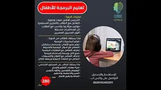 ليه لازم تعلم ابنك برمجة ؟ وإيه اللى هيستفادة منها