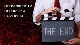 Возможности во время Кризиса.  Лучший инструмент.