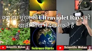 क्या हम सूरज की Ultraviolet Rays को खाली आंख से देख सकते हैं//Can We See Sun's Ultraviolet Rays☄️🌌🤔🦋