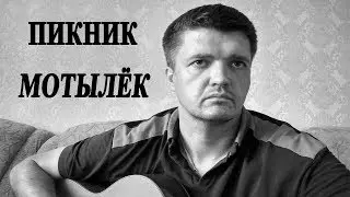 Как играть: ПИКНИК – МОТЫЛЁК на гитаре | Кавер, Подробный разбор