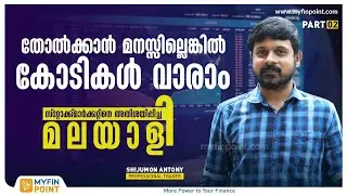 കോടികൾ വാരാം, തോൽക്കാൻ മനസ്സില്ലെങ്കിൽ | Shijumon Antony | Stock Market Trading Strategy