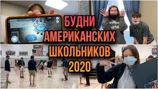 Американская школа/американские подростки/влоги из американской школы/mash mash