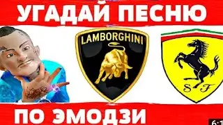 УГАДАЙ ПЕСНЮ ПО ЭМОДЗИИ