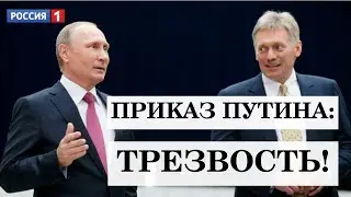 Приказ Путина: Трезвость