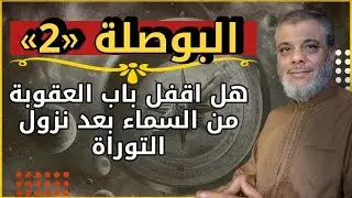 البوصلة 2  هل اقفل باب العقوبة من السماء  بعد نزول التوراة