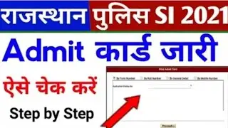 राजस्थान SI एडमिट कार्ड जारी || राजस्थान पुलिस SI एग्जाम डेट ||