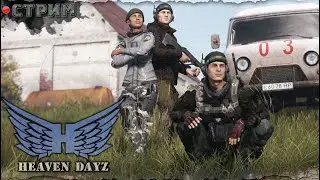 Грядет Буря | HEAVEN DAYZ server  | DayZ 1.25 Ft. @atomchannel131 & @Laro_k