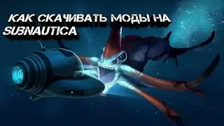 КАК СКАЧИВАТЬ МОДЫ НА SUBNAUTICA (ГАЙД)