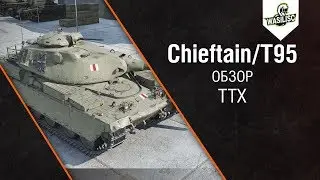 Chieftain/T95 Обзор ттх