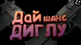 Дай диглу шанс - (CS:GO)#8